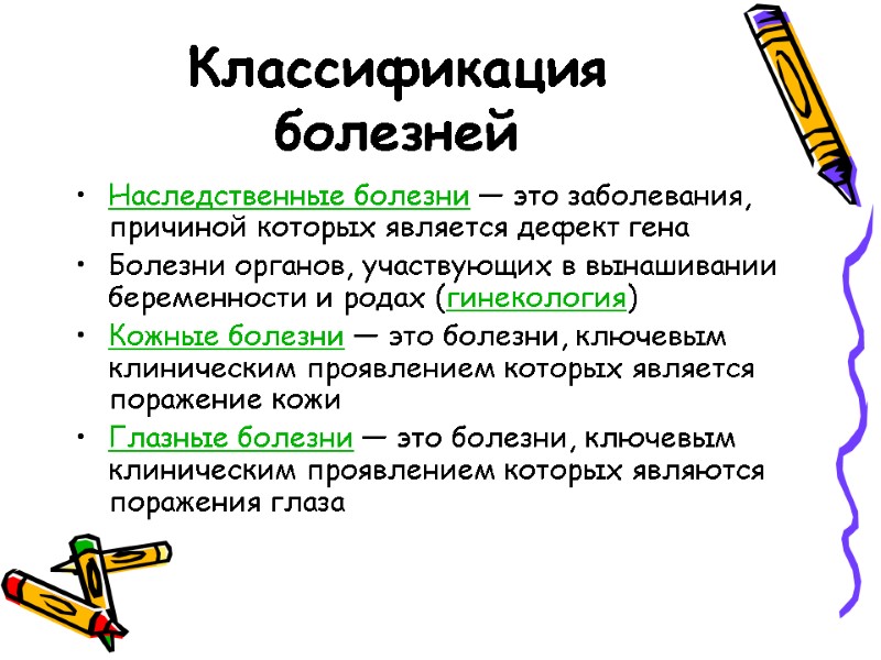 Классификация болезней Наследственные болезни — это заболевания, причиной которых является дефект гена Болезни органов,